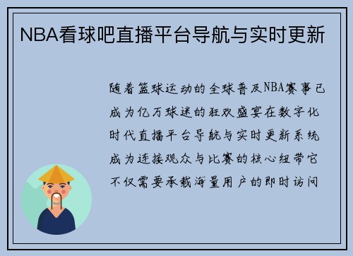 NBA看球吧直播平台导航与实时更新