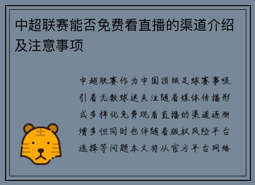 中超联赛能否免费看直播的渠道介绍及注意事项