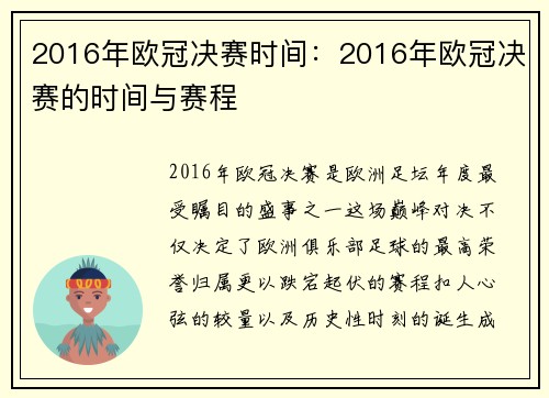 2016年欧冠决赛时间：2016年欧冠决赛的时间与赛程
