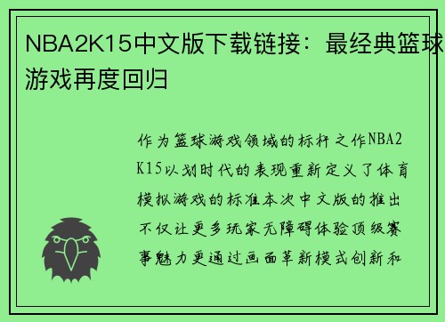 NBA2K15中文版下载链接：最经典篮球游戏再度回归