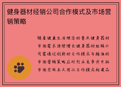 健身器材经销公司合作模式及市场营销策略
