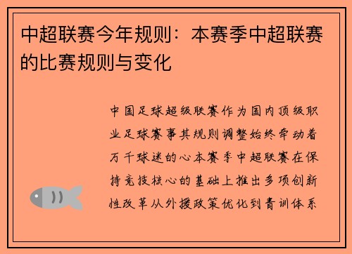 中超联赛今年规则：本赛季中超联赛的比赛规则与变化