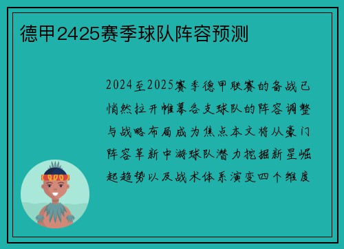 德甲2425赛季球队阵容预测