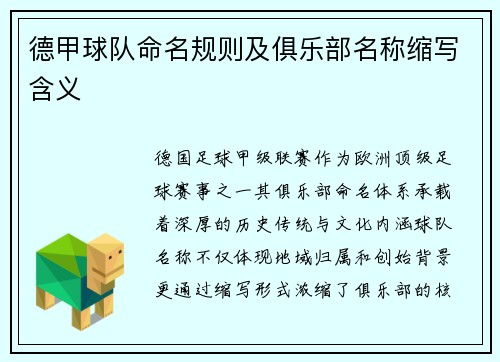 德甲球队命名规则及俱乐部名称缩写含义