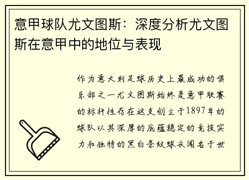 意甲球队尤文图斯：深度分析尤文图斯在意甲中的地位与表现