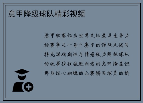 意甲降级球队精彩视频