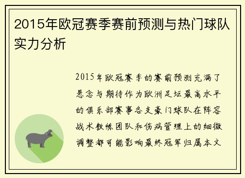 2015年欧冠赛季赛前预测与热门球队实力分析