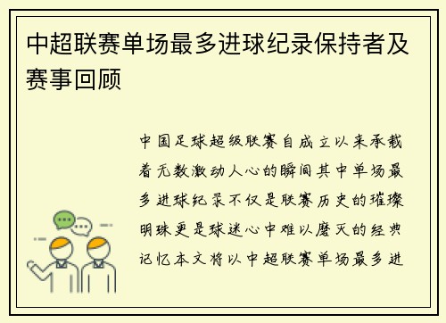 中超联赛单场最多进球纪录保持者及赛事回顾