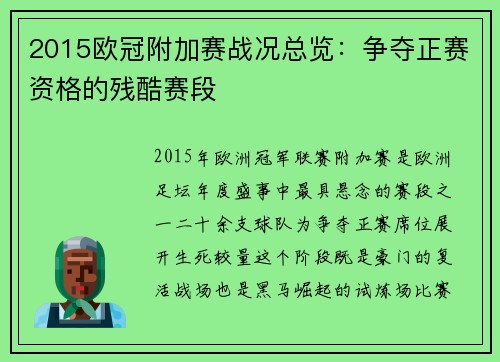 2015欧冠附加赛战况总览：争夺正赛资格的残酷赛段