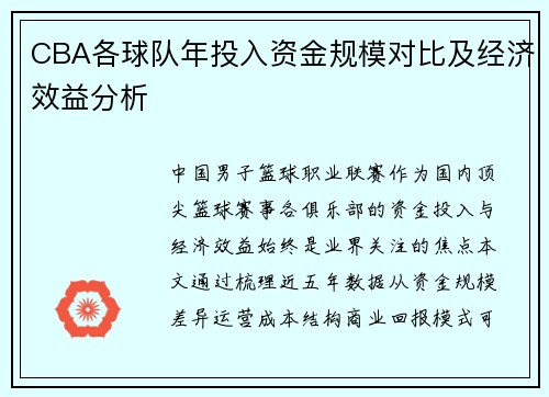 CBA各球队年投入资金规模对比及经济效益分析