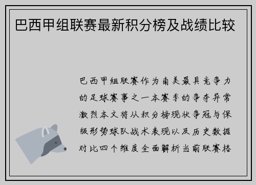 巴西甲组联赛最新积分榜及战绩比较