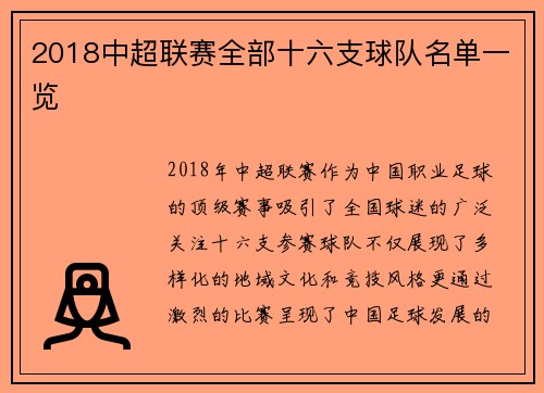 2018中超联赛全部十六支球队名单一览