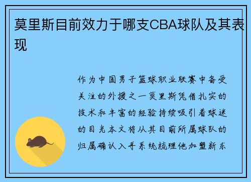 莫里斯目前效力于哪支CBA球队及其表现