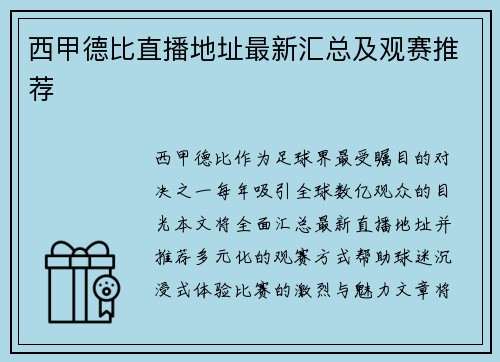 西甲德比直播地址最新汇总及观赛推荐
