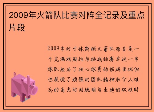 2009年火箭队比赛对阵全记录及重点片段