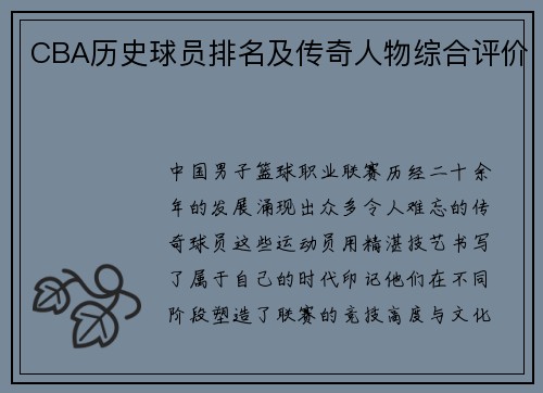 CBA历史球员排名及传奇人物综合评价