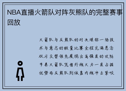 NBA直播火箭队对阵灰熊队的完整赛事回放