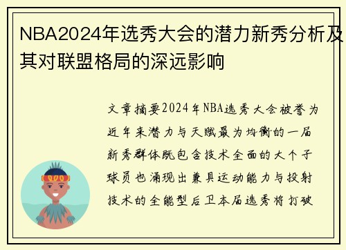 NBA2024年选秀大会的潜力新秀分析及其对联盟格局的深远影响