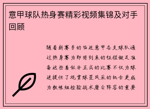 意甲球队热身赛精彩视频集锦及对手回顾
