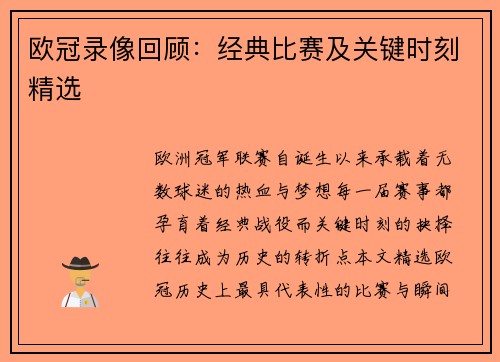 欧冠录像回顾：经典比赛及关键时刻精选