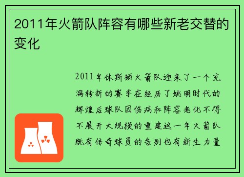 2011年火箭队阵容有哪些新老交替的变化