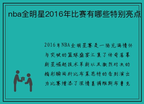 nba全明星2016年比赛有哪些特别亮点