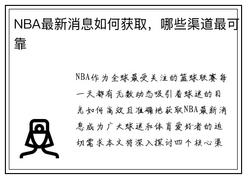 NBA最新消息如何获取，哪些渠道最可靠