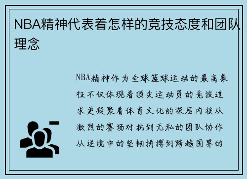 NBA精神代表着怎样的竞技态度和团队理念
