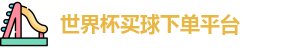 买球下单平台